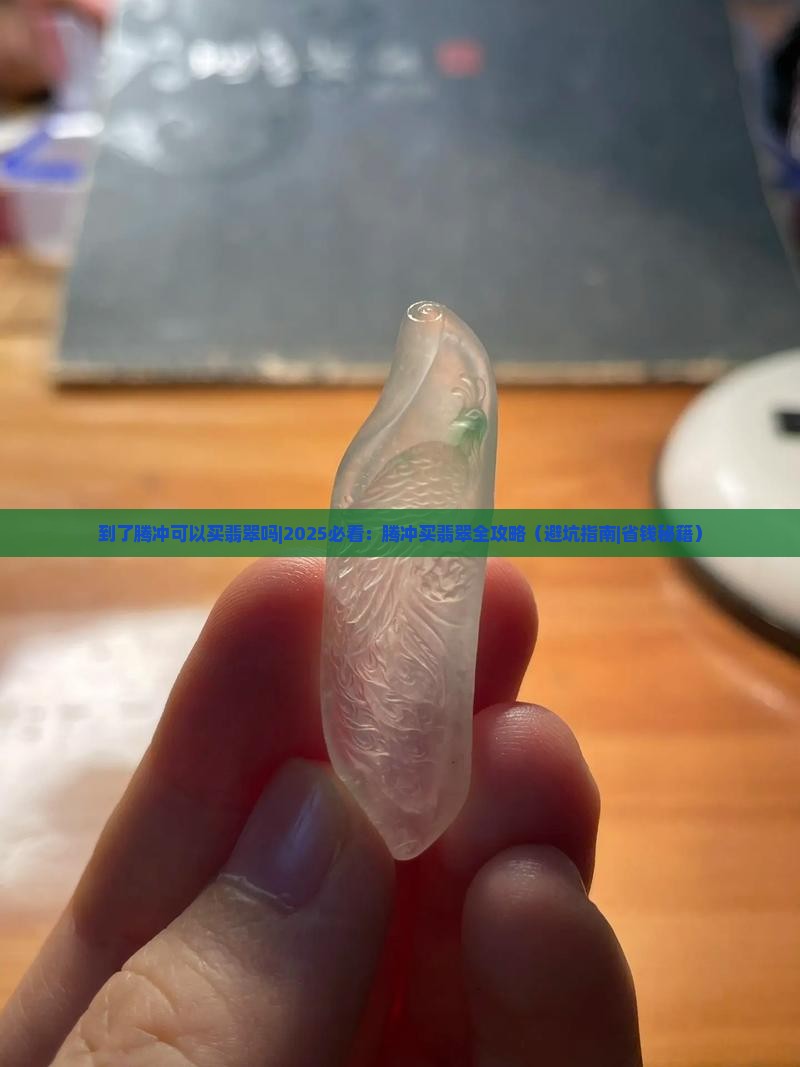 到了腾冲可以买翡翠吗