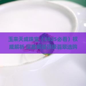 玉来天成珠宝