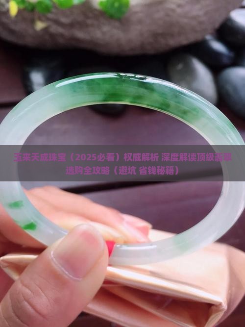 玉来天成珠宝