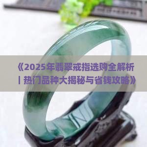 翡翠戒指哪个品种好一点的