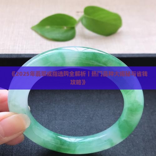 翡翠戒指哪个品种好一点的