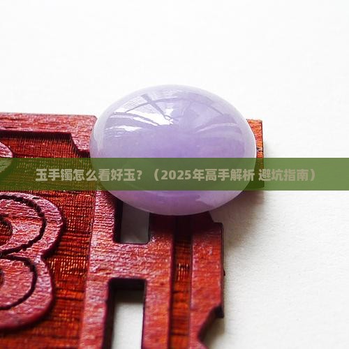玉手镯怎么看好玉