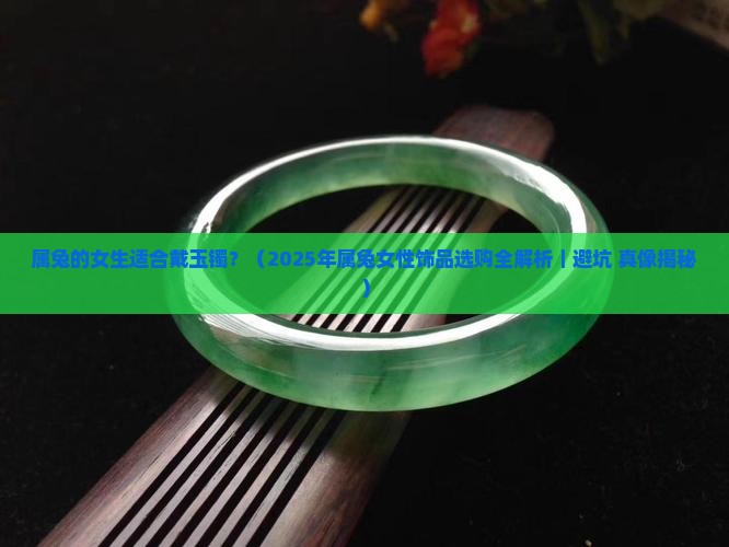 属兔适合戴玉镯