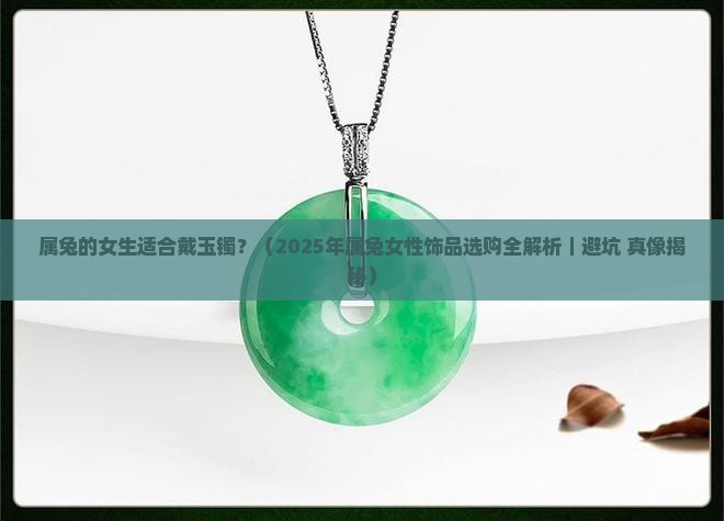 属兔适合戴玉镯