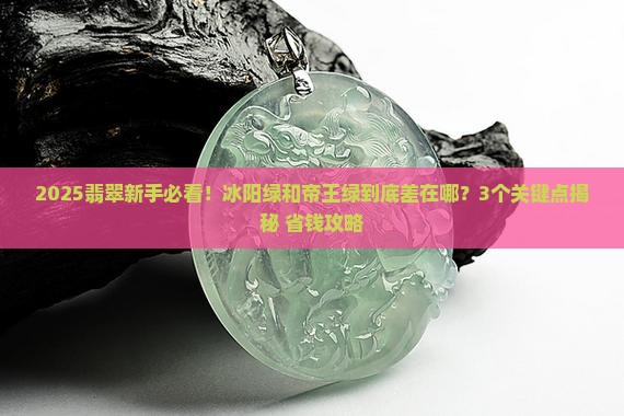 翡翠冰阳绿和帝王绿差别