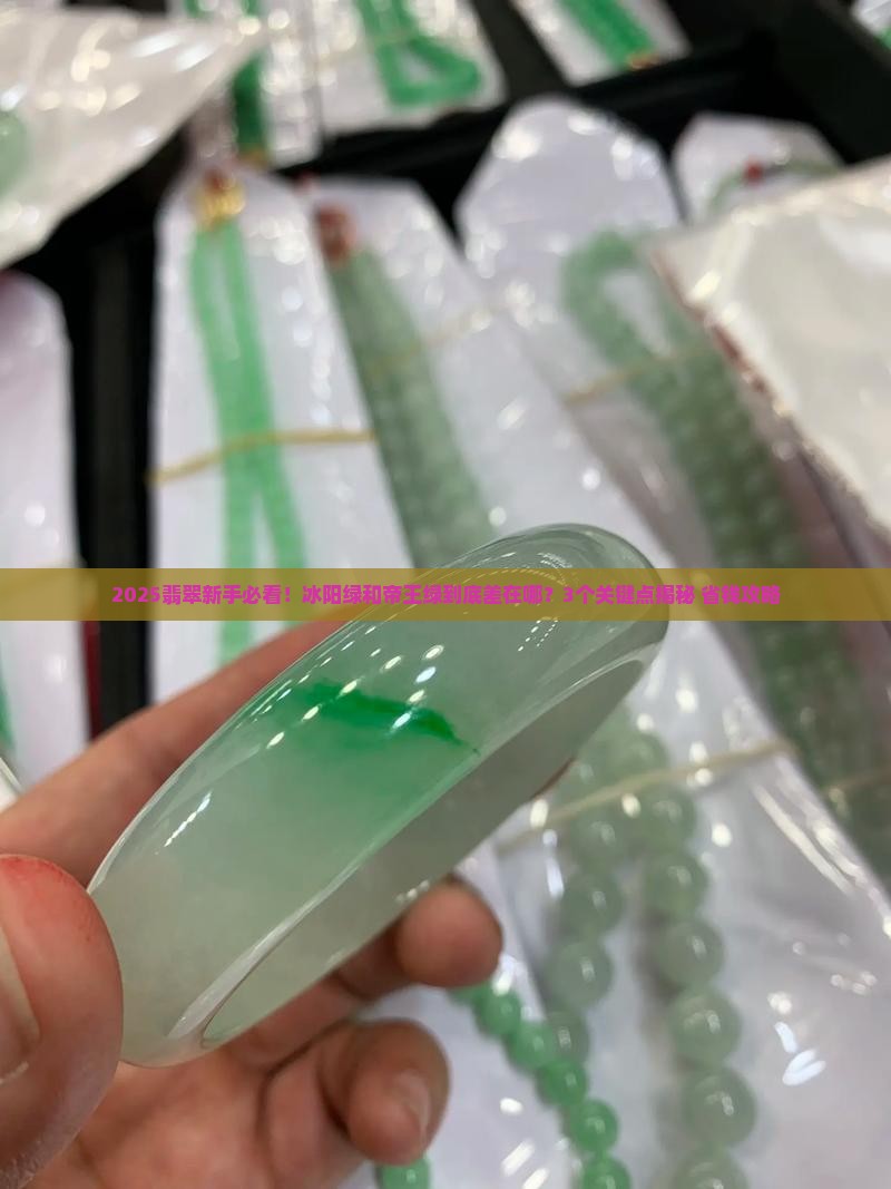翡翠冰阳绿和帝王绿差别