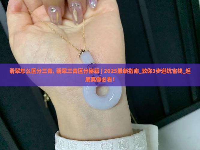 翡翠怎么区分三青