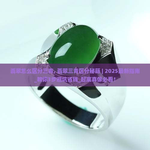 翡翠怎么区分三青