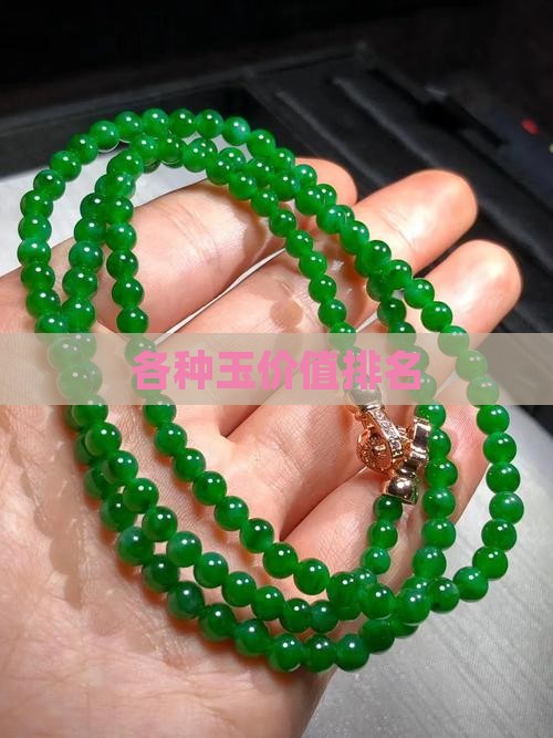 各种玉价值排名