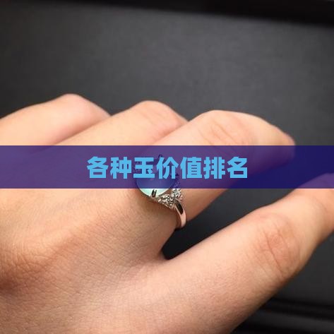 各种玉价值排名