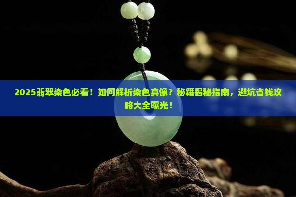 怎么看翡翠染色没有