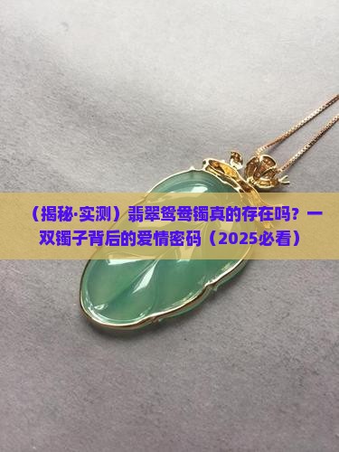 翡翠鸳鸯镯真的有吗