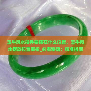 玉牛风水摆件要摆在什么位置