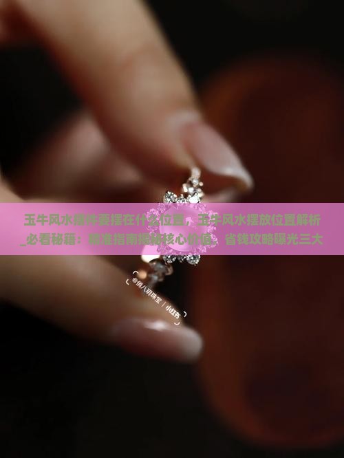 玉牛风水摆件要摆在什么位置