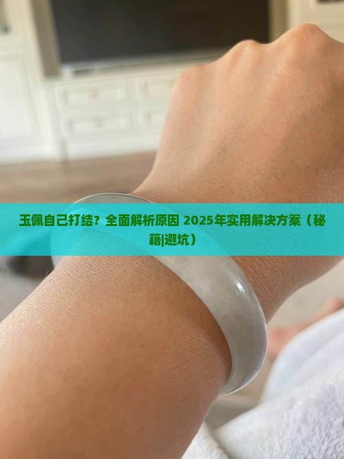 玉佩自己打结