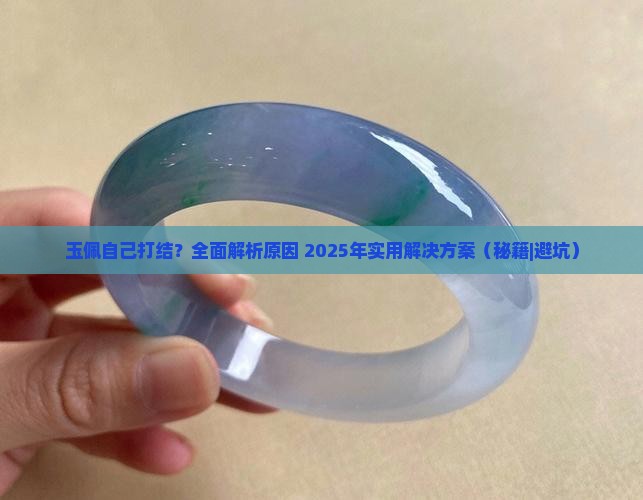 玉佩自己打结