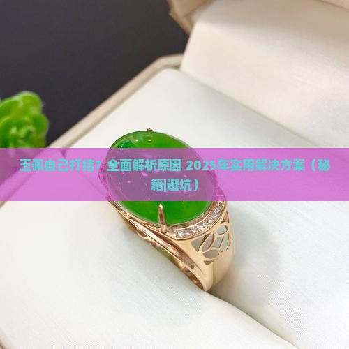 玉佩自己打结