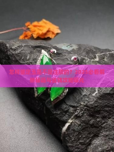 怎样鉴定玉是不是注胶的