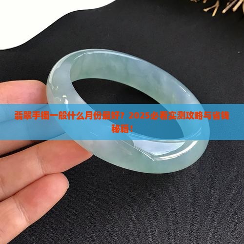 翡翠手镯一般几月份最好呢