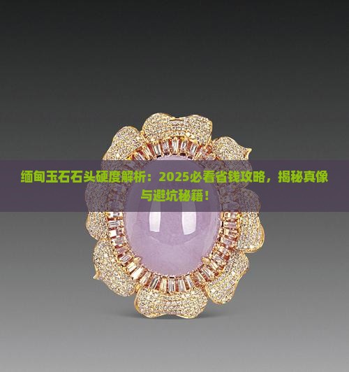 缅甸玉石石头硬度