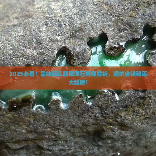 品味后江翡翠原石