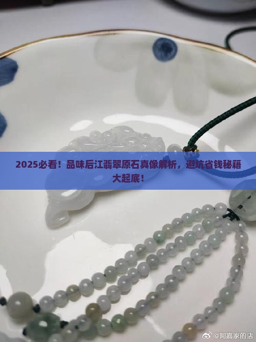 品味后江翡翠原石