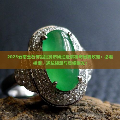 云南玉石饰品批发市场地址