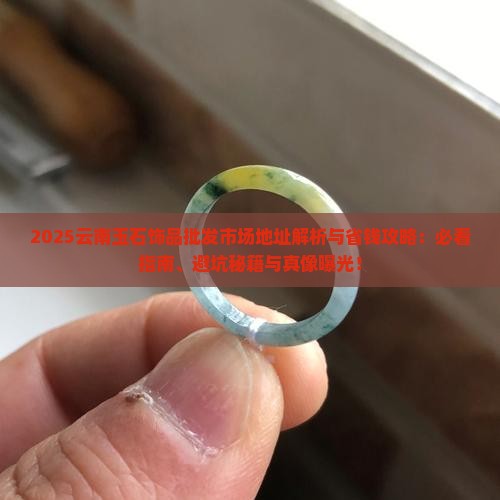 云南玉石饰品批发市场地址