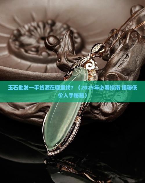 玉石批发一手货源在哪里找
