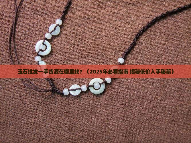 玉石批发一手货源在哪里找