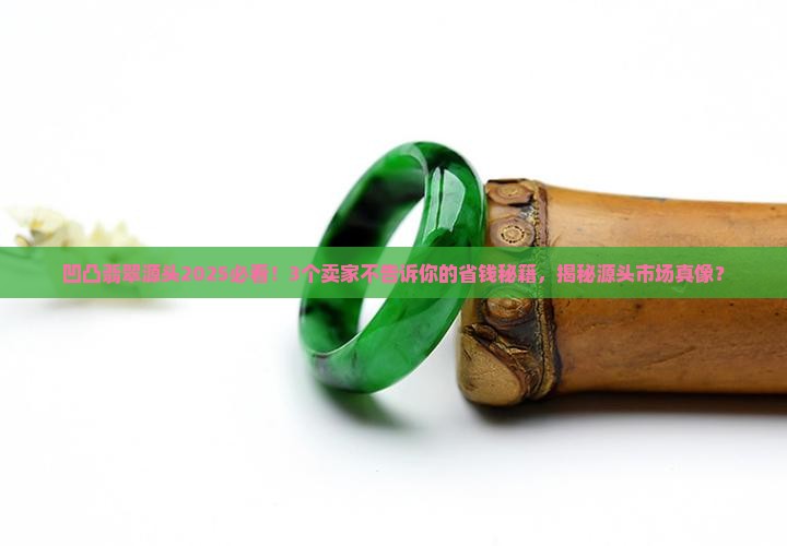 凹凸翡翠源头