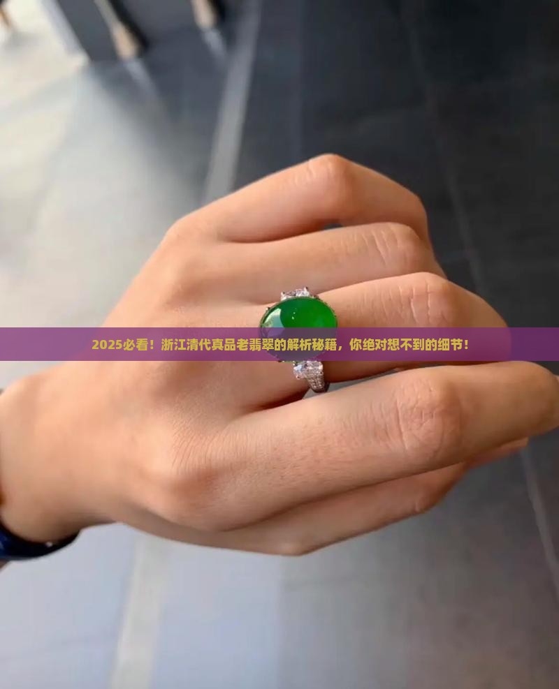 浙江清代真品老翡翠特点是什么