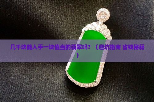 几千块的翡翠值得买吗