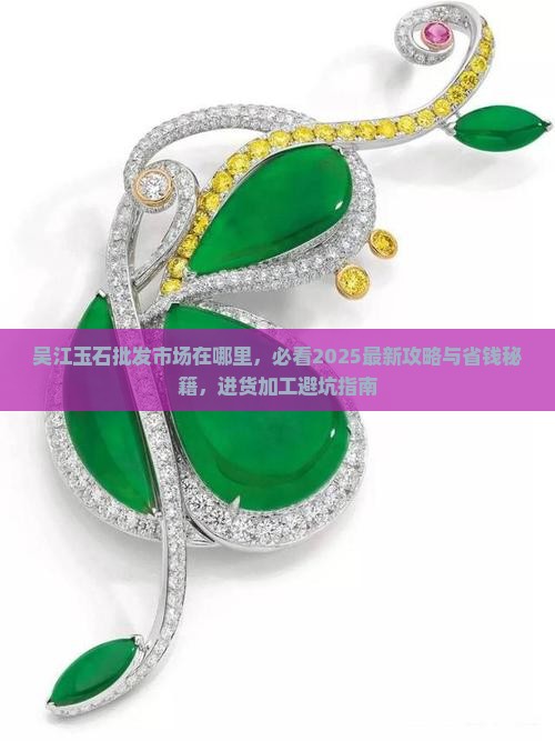 吴江玉石批发市场在哪里