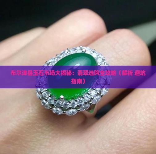 布尔津县玉石市场