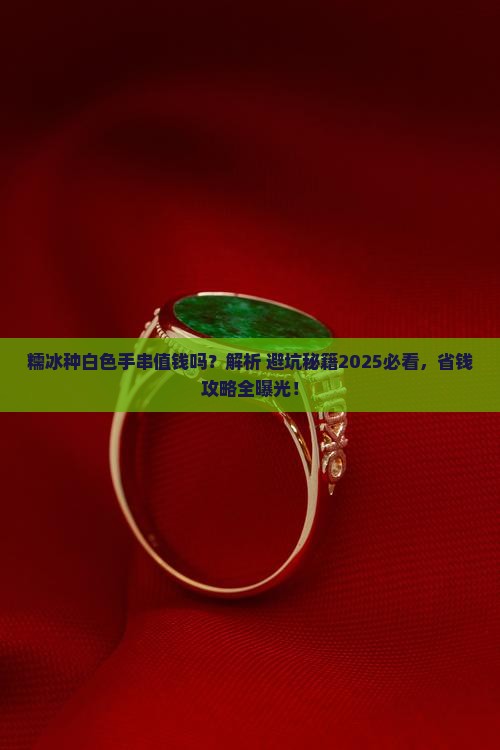 糯冰种白色手串值钱吗
