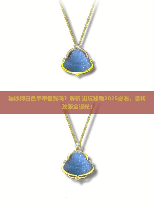糯冰种白色手串值钱吗