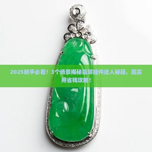 翡翠挂件能送人吗