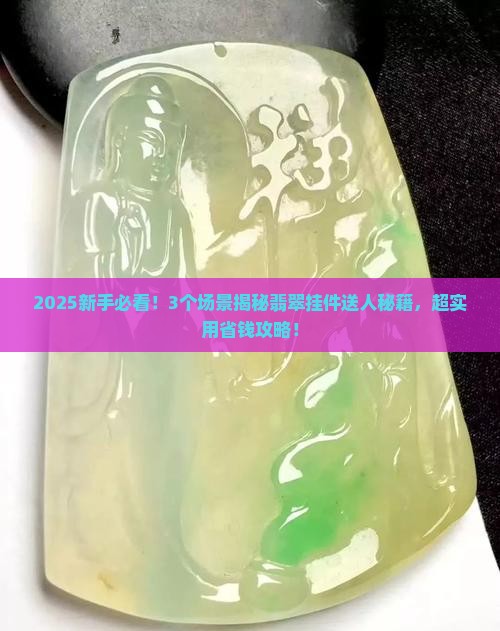 翡翠挂件能送人吗