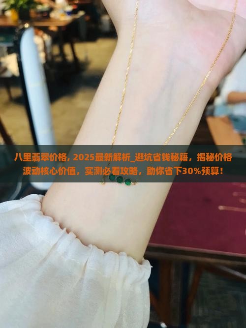 八里翡翠价格