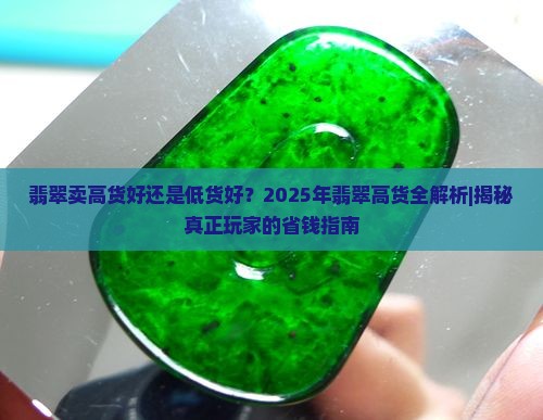 翡翠卖高货好还是低货好