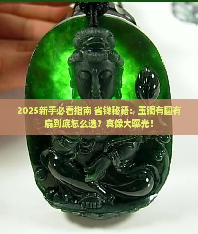 玉镯有圆有扁好不好 玉镯有圆有扁好不好