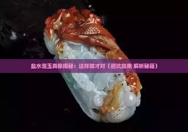 盐水泡玉的正确方法