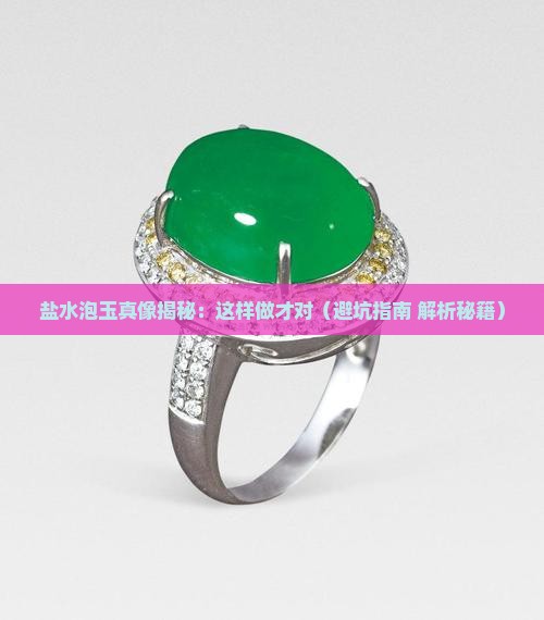 盐水泡玉的正确方法