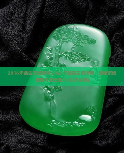 2016年翡翠市场前景