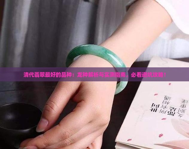 清代翡翠最好的品种