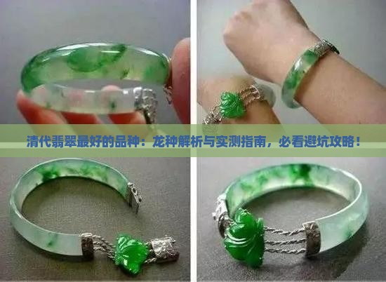 清代翡翠最好的品种