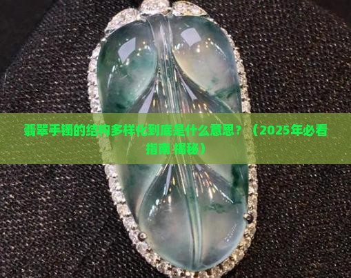 翡翠手镯的结构多样化什么意思