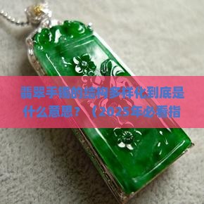 翡翠手镯的结构多样化什么意思