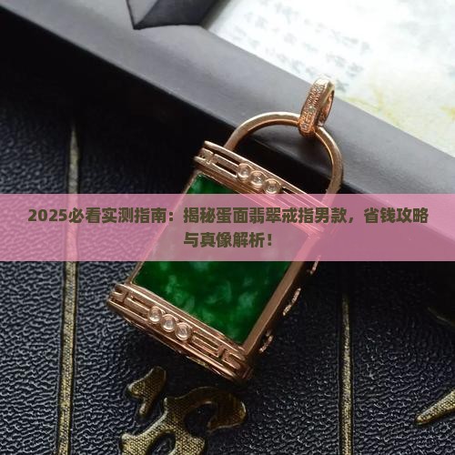蛋面翡翠戒指男款